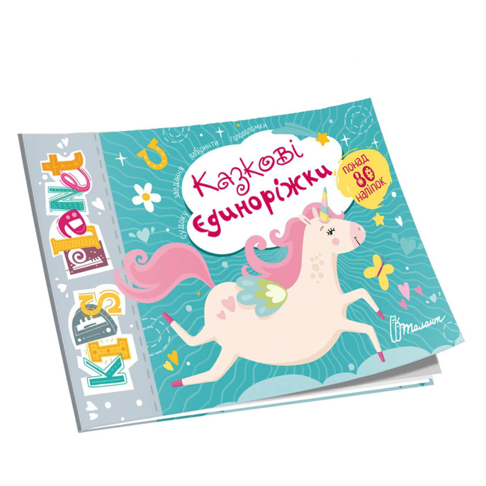 Kids planet : Казкові єдиноріжки (Українська )Талант