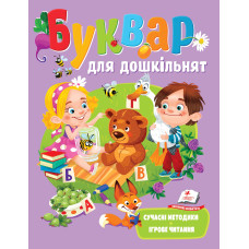БУКВАР ДЛЯ ДОШКІЛЬНЯТ  м'яка  веселий старт Пегас