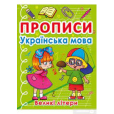 Прописи. Українська мова. Великі літери"
