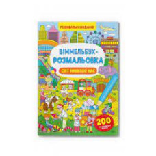 Книга "Віммельбух-розмальовка. Світ навколо нас"   Видавництво Кристал Бук