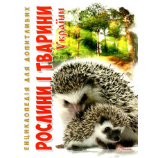 Енциклопедія для допитливих А5 : Перлини природи України (Українська )