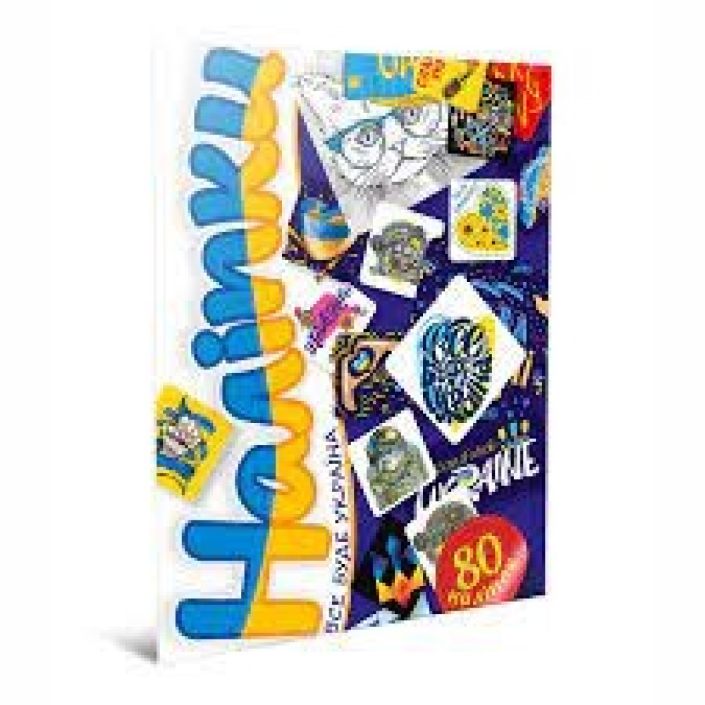 Наліпки. Все буде Україна, 4820241130153 (Українська )(Талант )