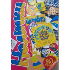 Наліпки. Доброго вечора, 4820241130153 (Українська ) Талант )