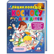 Енциклопедія КОСМОСУ для дітей НОВ/5 Пегас