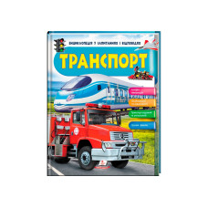 Енциклопедія ТРАНСПОРТУ НОВ/5 Пегас