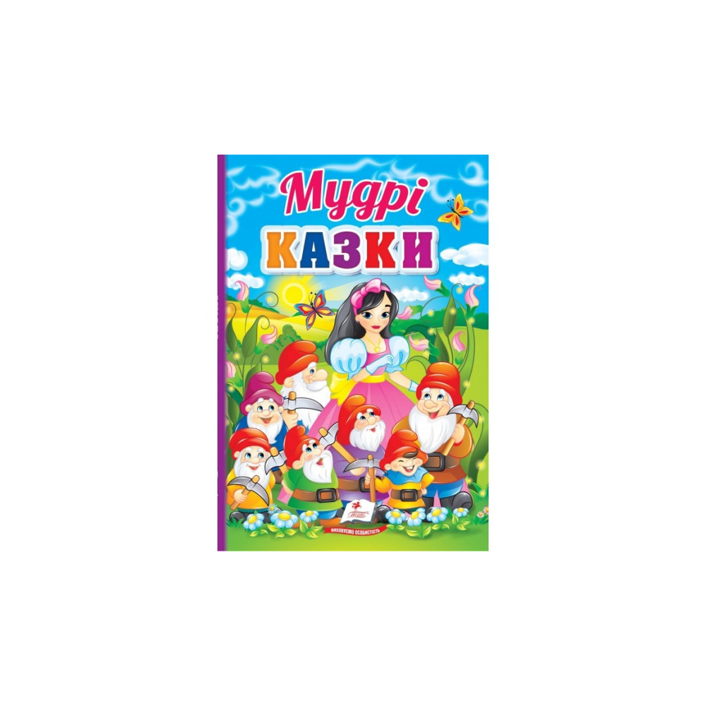 Мудрі казки Пегас