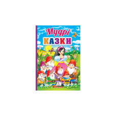 Мудрі казки Пегас