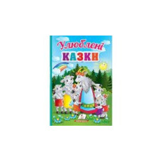 Улюблені казки Перші знання малюка Пегас