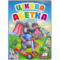 Цікава абетка перші знання малюка А5 картон