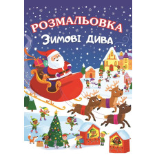 Книжка розмальовка ЗИМОВІ ДИВА (10уп) 0728