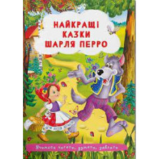 Книга "Найкращі казки Шарля Перро "