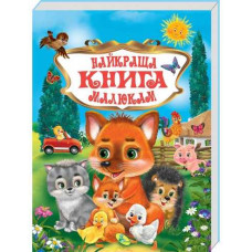 Книга."У.К.Найкраща книга малюкам " Кредо