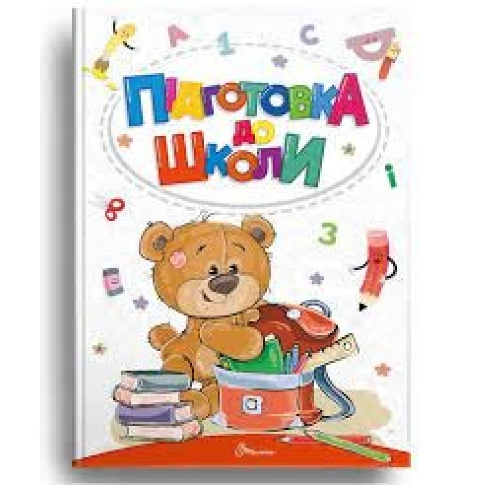 Найкращий подарунок : Підготовка до школи (Українська )