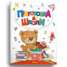 Найкращий подарунок : Підготовка до школи (Українська )