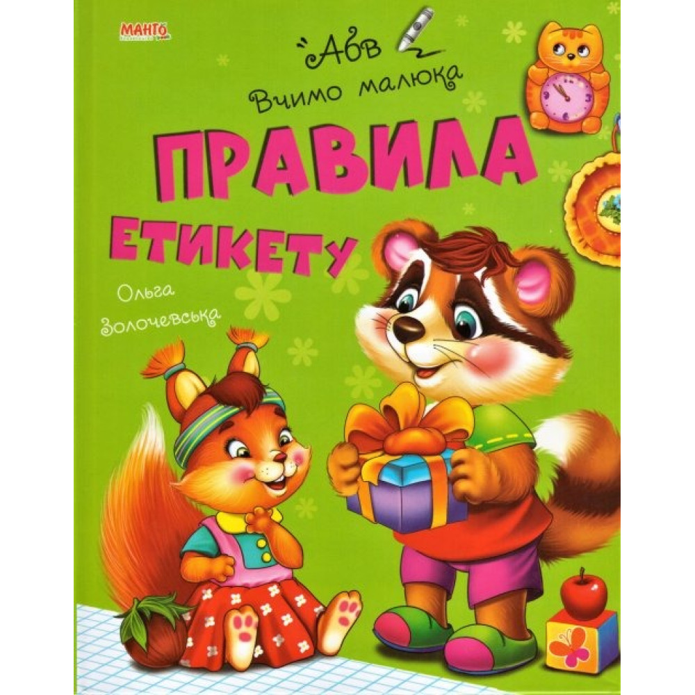 ВЧИМО МАЛЮКА Правила етикету МАНГОbook
