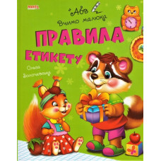 ВЧИМО МАЛЮКА Правила етикету МАНГОbook