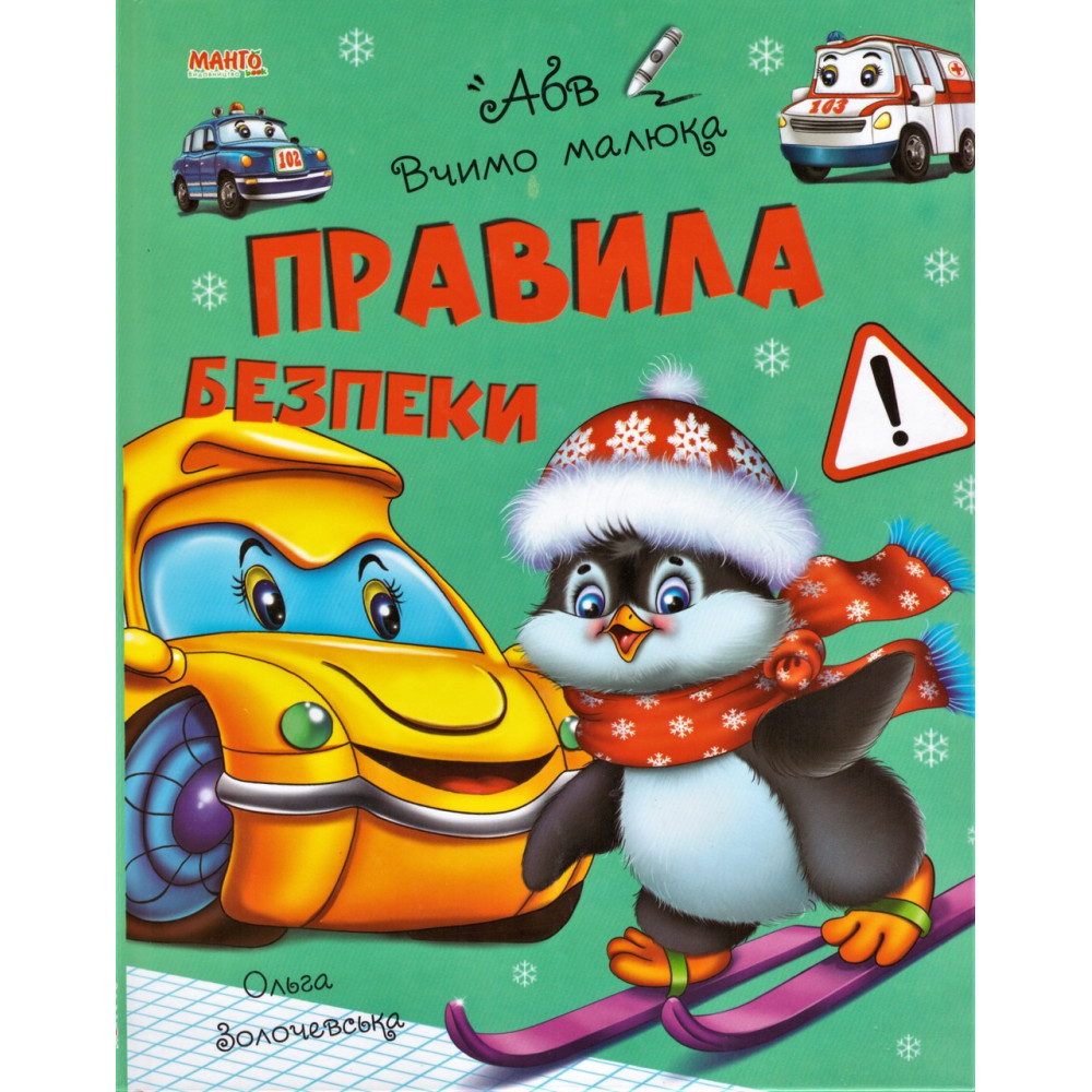 ВЧИМО МАЛЮКА Правила безпеки МАНГОbook