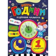 ПІДРУЧНИК МАЛЮКАМ вчимо години МАНГОbook