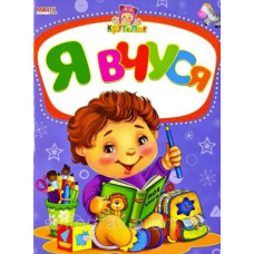 КРУТЕЛИК Я Вчуся МАНГОbook