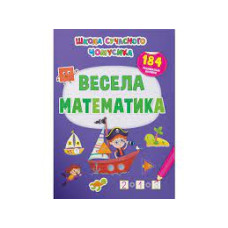 Книга "Школа сучасного чомусика. Весела математи-ка. 184 розвивальні наліпки"