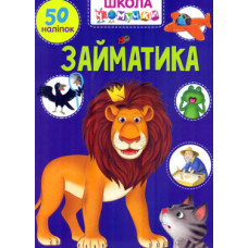 Вчимося на відмінно : Займатика 50 наліпок (Українська )