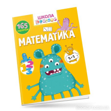 Вчимося на відмінно : Математика 165 наліпок   (Українська )