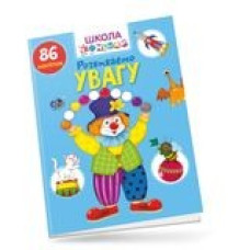 Вчимося на відмінно : Розвиваємо увагу 86 наліпок (Українська )