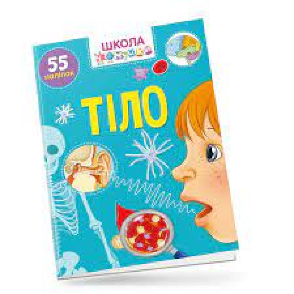 Вчимося на відмінно : Тіло 55 наліпок   (Українська )