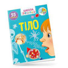 Вчимося на відмінно : Тіло 55 наліпок   (Українська )