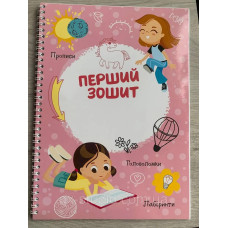 Перший зошит багаторазовий,прописи,головоломки,лабіринт Рожевий