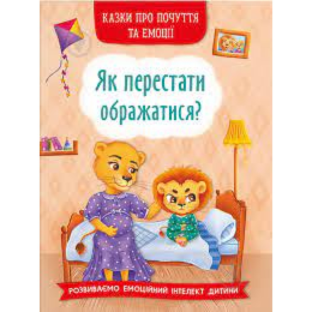 Книга "Казки про почуття та емоції. Як перестати ображатися ?"