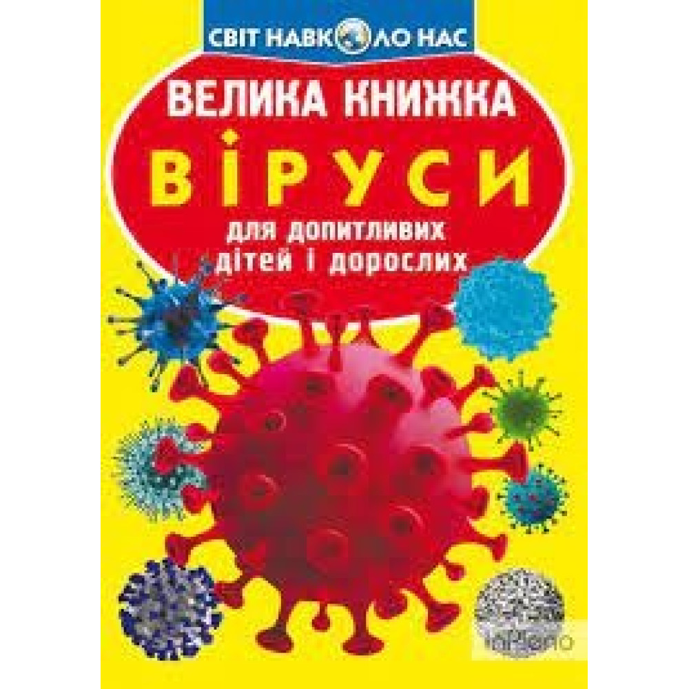 Книга "Велика книжка. Віруси"