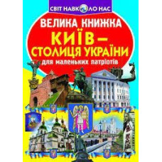 Книга "Велика книжка. Київ - столиця України"