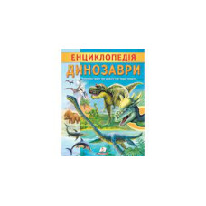 ЕНЦИКЛОПЕДІЯ ДИНОЗАВРИ Пегас