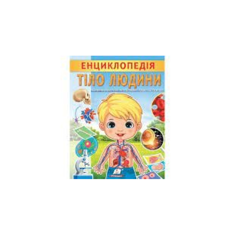 ЕНЦИКЛОПЕДІЯ ТІЛО ЛЮДИНИ Пегас