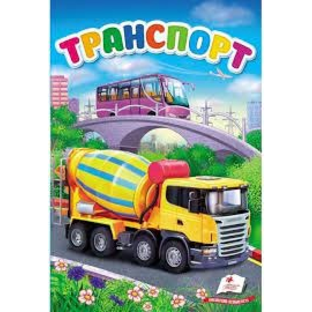 ТРАНСПОРТ перші зання малюка Пегас