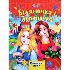 ЗБІРКА-ПАЗЛ ф.А4 Біляночка і Зоряночка Септіма