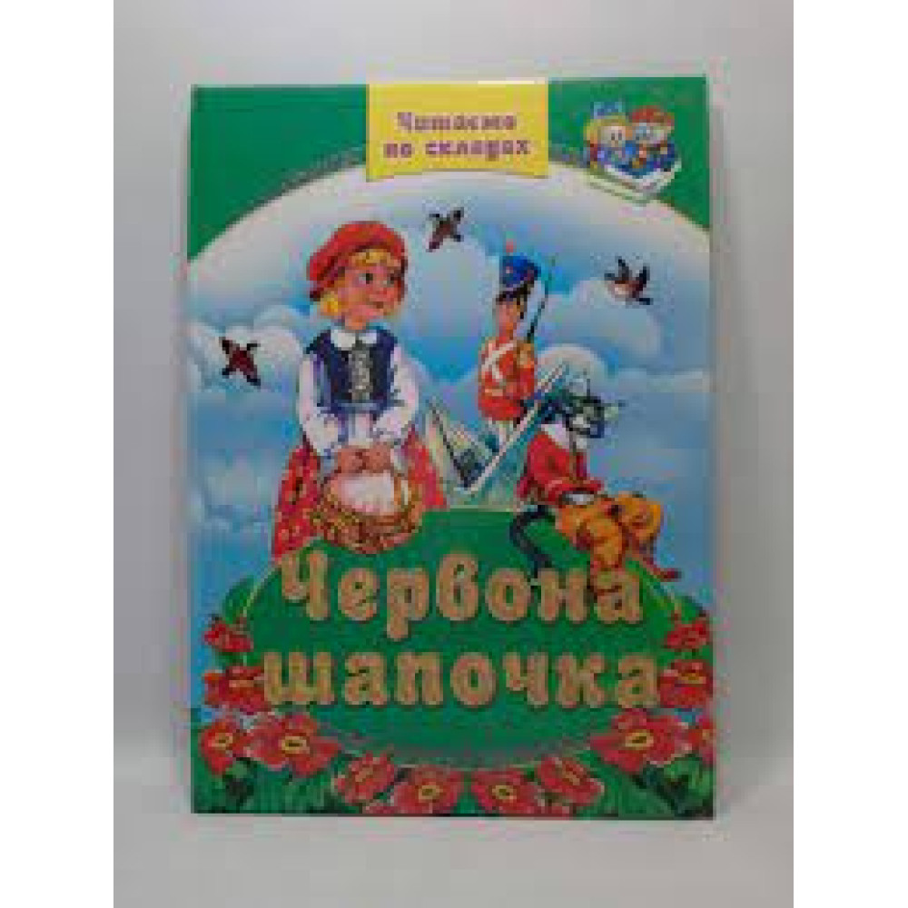 ЗБІРКА-ПАЗЛ ф.А4 Червона шапочка Ш.Перро Септіма