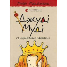 ДЖУДІ МУДІ (14) ТА КОРОЛІВСЬКЕ ЧАЮВАННЯ МакДоналд Сл