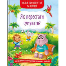 Книга "Казки про почуття та емоції. Як перестати сумувати?"
