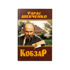 Книга "Кобзар. Тарас Шевченко (480 стр.)"