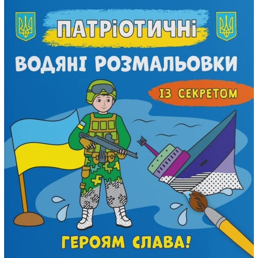 Книга "Патріотичні водяні розмальовки із секретом. Героям слава!"