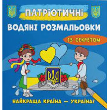 Книга "Патріотичні водяні розмальовки із секретом. Найкраща країна – Україна!"