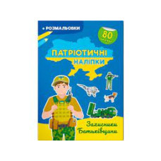 Книга "Патріотичні наліпки. Захисники Батьківщини