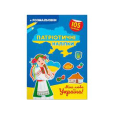 Книга "Патріотичні наліпки. Моя люба Україна"