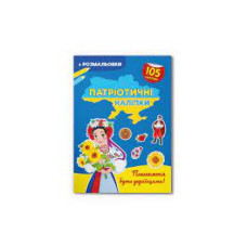 Книга "Патріотичні наліпки.  Пишаємося бути українцями "