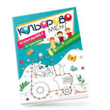 Kids club : Кольорово мені. Розмальовка за крапками (Українська )