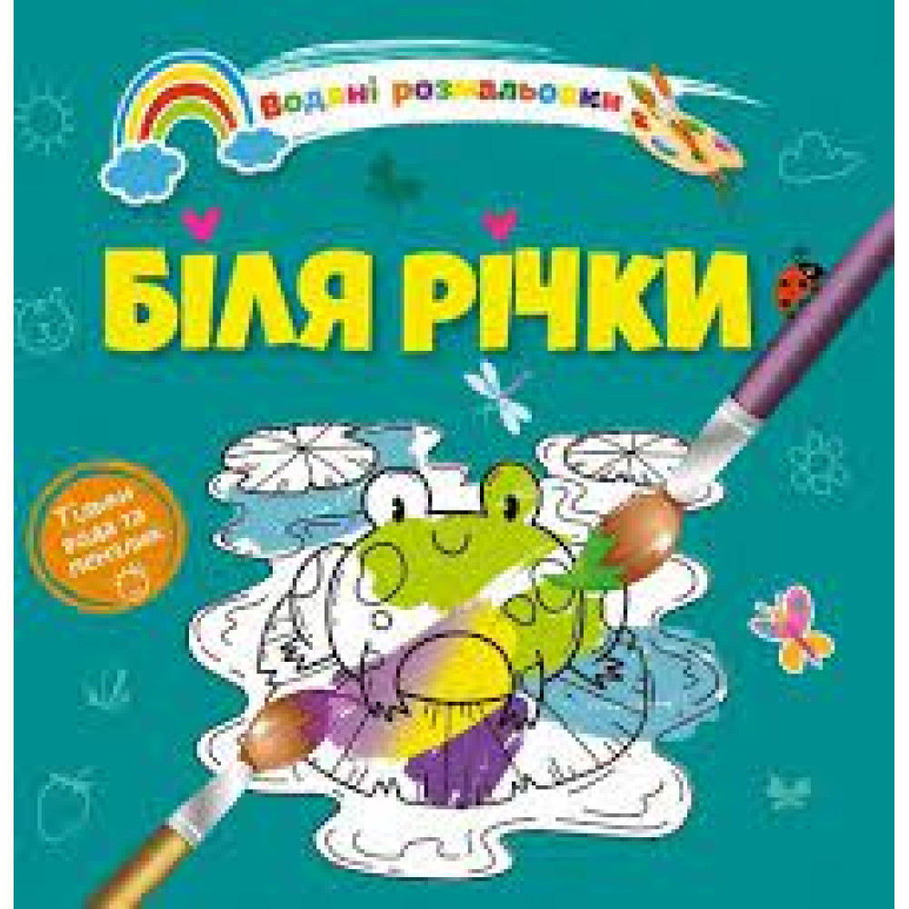 Водяні розмальовки 4 : Біля річки. 9789669891280 (Українська )