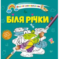 Водяні розмальовки 4 : Біля річки. 9789669891280 (Українська )