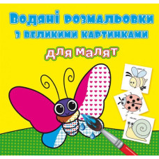 Водяні розмальовки 4 : Комахи. 9789669891280 (Українська )